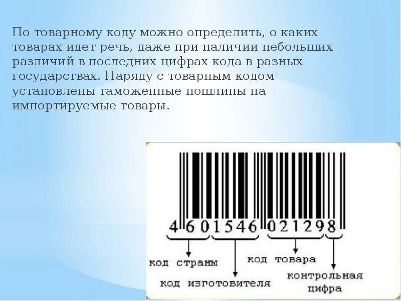 Штрих код. Товарные штрих коды. Штриховой код. Обозначение штрих кода. Код страны 800