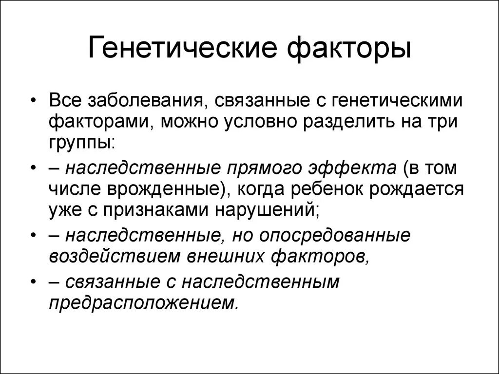 Наследственные факторы определяют. Генетические факторы. Генетические факторы влияющие на здоровье. Факторы влияющие на здоровье человека генетический фактор. Влияние генетических факторов на здоровье человека.