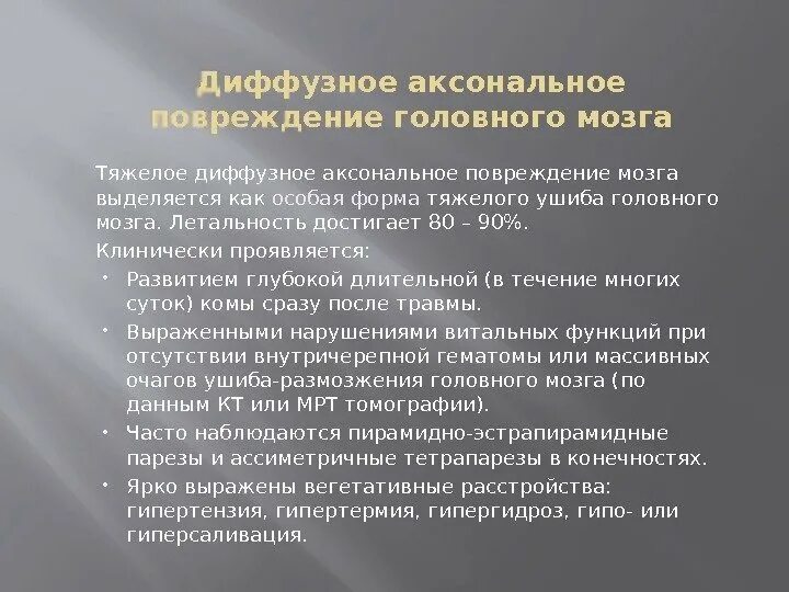 Диффузное аксональное повреждение мозга. Диффузное аксональное повреждение головного мозга симптомы. Диффузно аксональная ЧМТ. Диффузное аксональное повреждение наблюдается при. Ликвор при диффузно-аксональном поражении:.