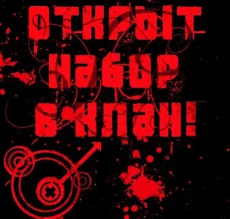 Набор в клан