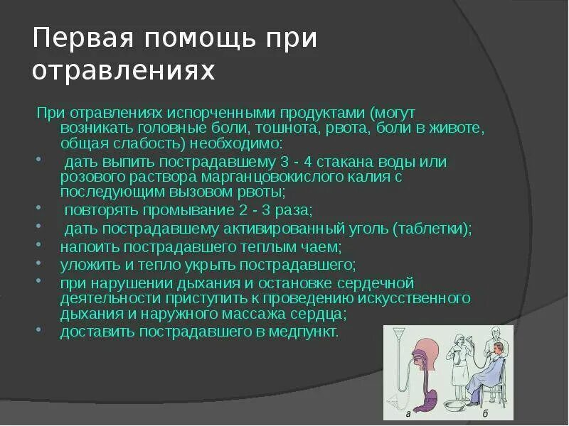 При отравлении. Первая помощь при отравлении. Первая помощь при отравлении едой. Первая помощь при отравлении пищей у взрослых. Что делать при отравлении первая помощь