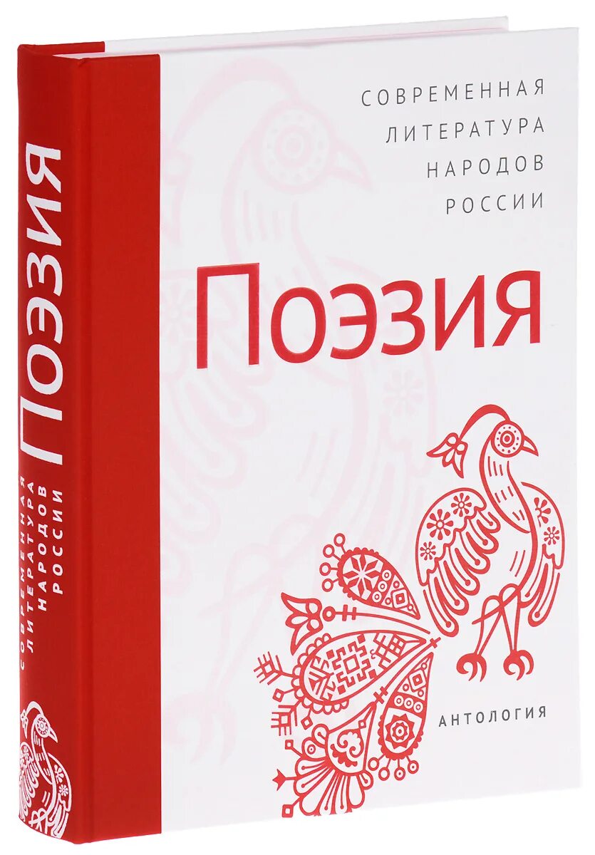 Литература народов россии поэты. Современная литература. Современная литература народов России. Современная литература народов России поэзия. Поэзия книги современная.