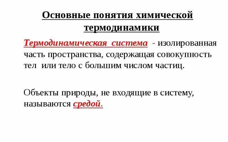 Типы систем в химии. Основные понятия химической термодинамики система. Система в химии это. Система в химии это. Определения по химии.