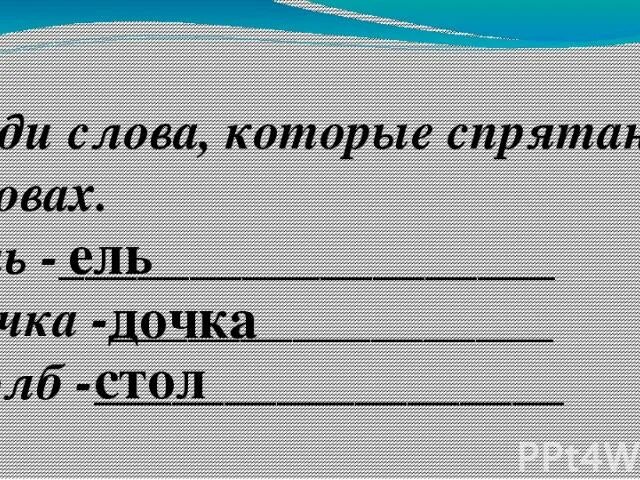 Какое слово спрятано в слове телевизор