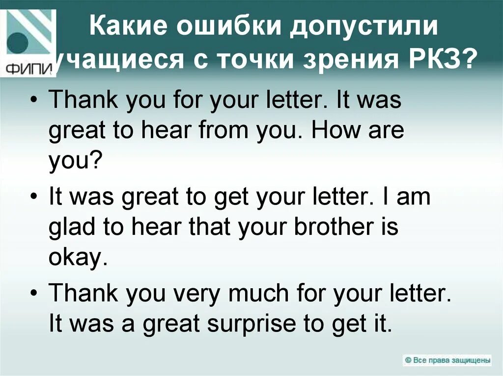 Что такое РКЗ В ЕГЭ по английскому языку. РКЗ это расшифровка в ЕГЭ английский. It was great to hear from you или its great to hear from you. Glad to hear from you! В письме. Great to hear from you