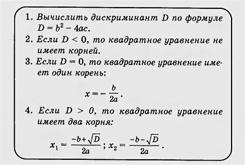 Формулы решения дискриминант квадратных. Формула расчета дискриминанта квадратного уравнения. Формула дискриминанта 8 класс Алгебра. Решение через дискриминант формула.