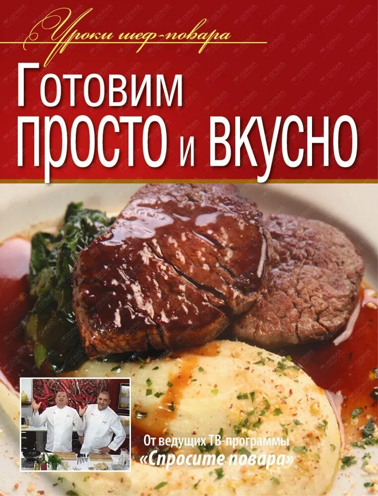 Книга рецептов константина ивлева. Книги несложно и вкусно. Готовим просто и вкусно книга. Кулинарная книга Ивлев. Ивлев книги по кулинарии.