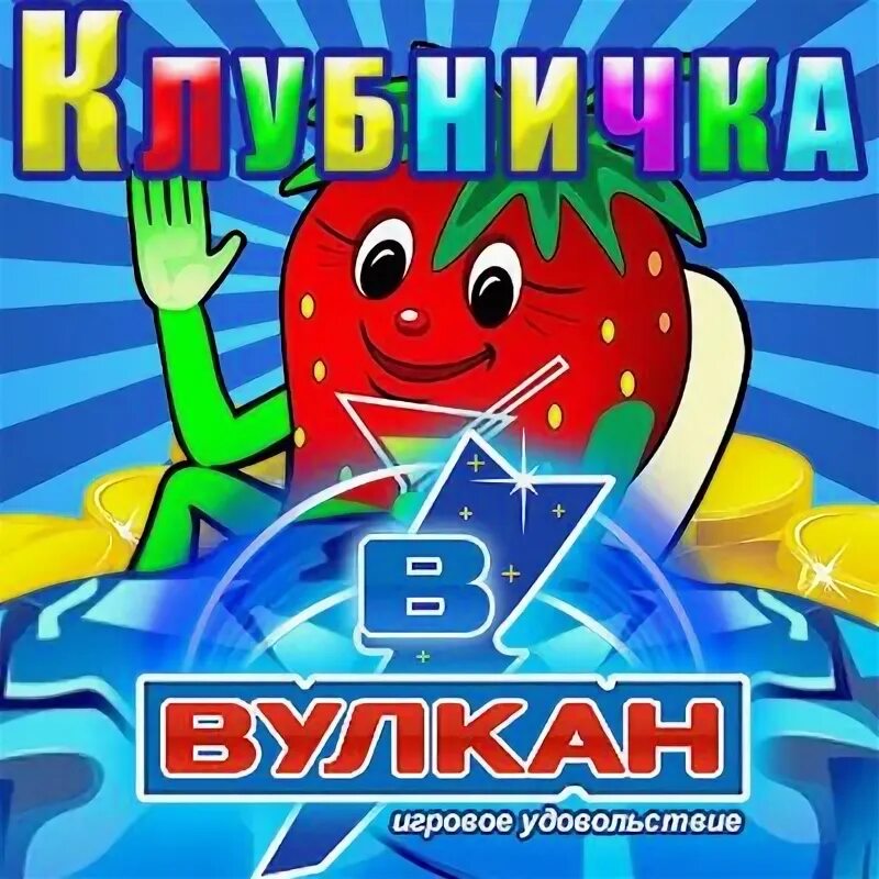 Игра вулкан клубника играть. Фруктовый коктейль Марио.