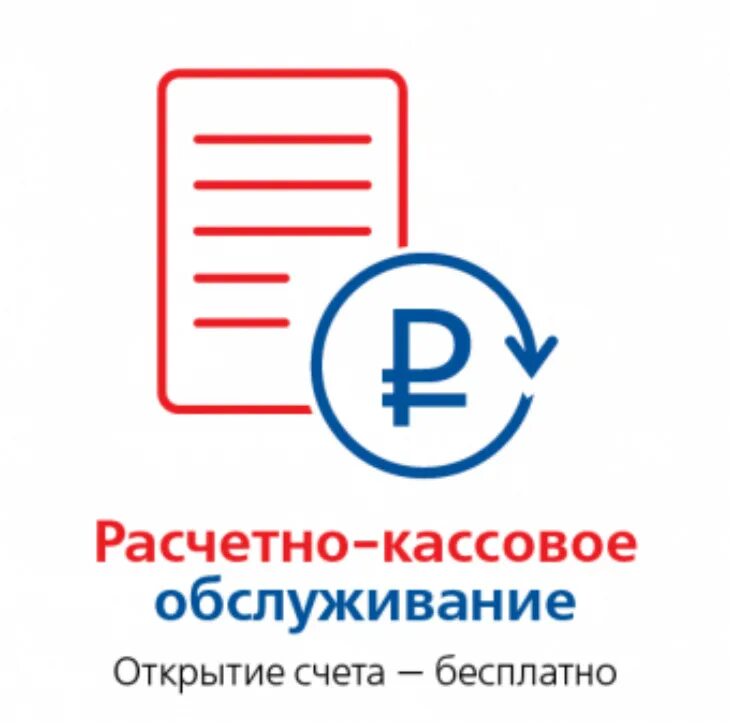 Открыть счет спб. Открытие расчетного счета. Расчетно-кассовое обслуживание. Рассветно касмовое обслуживание. РКО (расчетно-кассовое обслуживание).