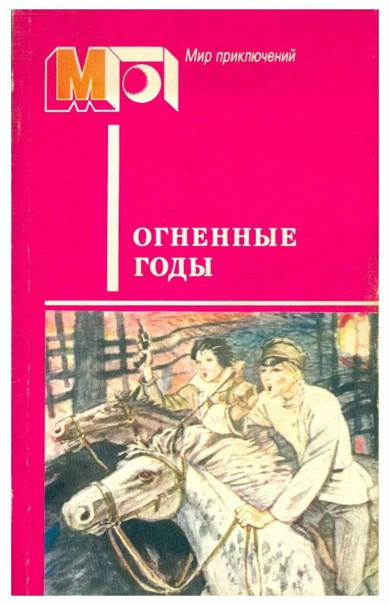 Память огненных лет картинки. Песни огненных лет. Книга пламенные годы. Огненные годы текст. Гимн пламенного.