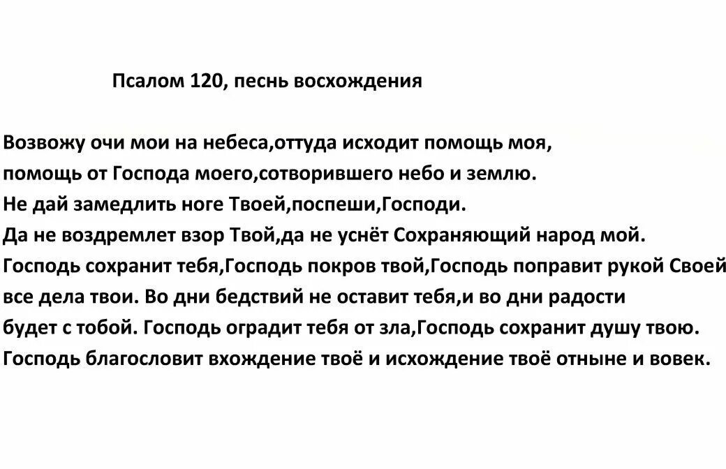 псалом 120 псалтирь. псалом 120 на русском языке. псалом 120 на русском языке. 120 псалом текст. возвожу очи мои к горам псалом.
