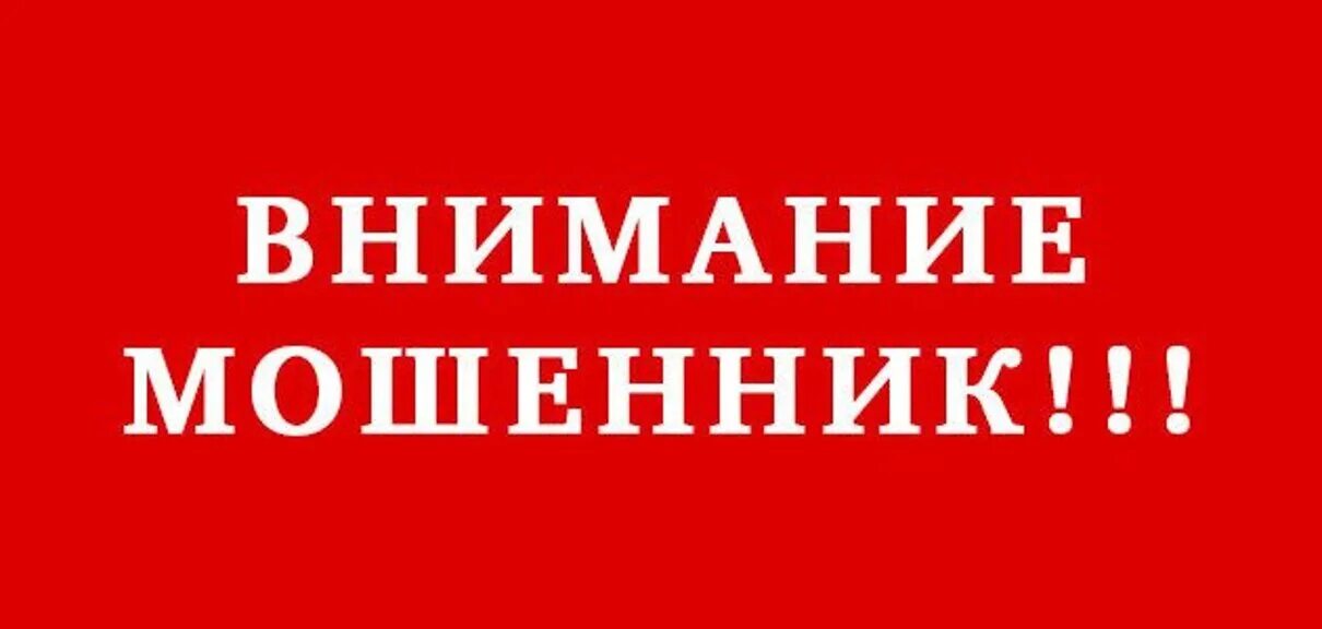 Слово махинация. Мошенники надпись. Внимание мошенники. Внимание кидалы. Внимание мошенники надпись.