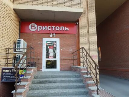 Бристоль новосибирск