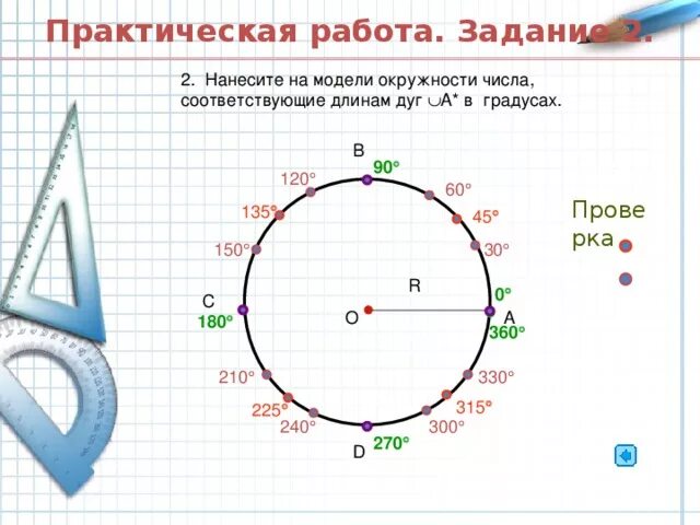 Модель числовой окружности 10 класс. Числовая окружность 10 класс. Окружность с градусами. Практическая работа с окружностями.