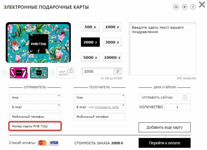 Подарочная карта Рив Гош. Номинал карты Рив Гош. Номиналы подарочных карт Рив Гош. Рив Гош баланс подарочной карты.