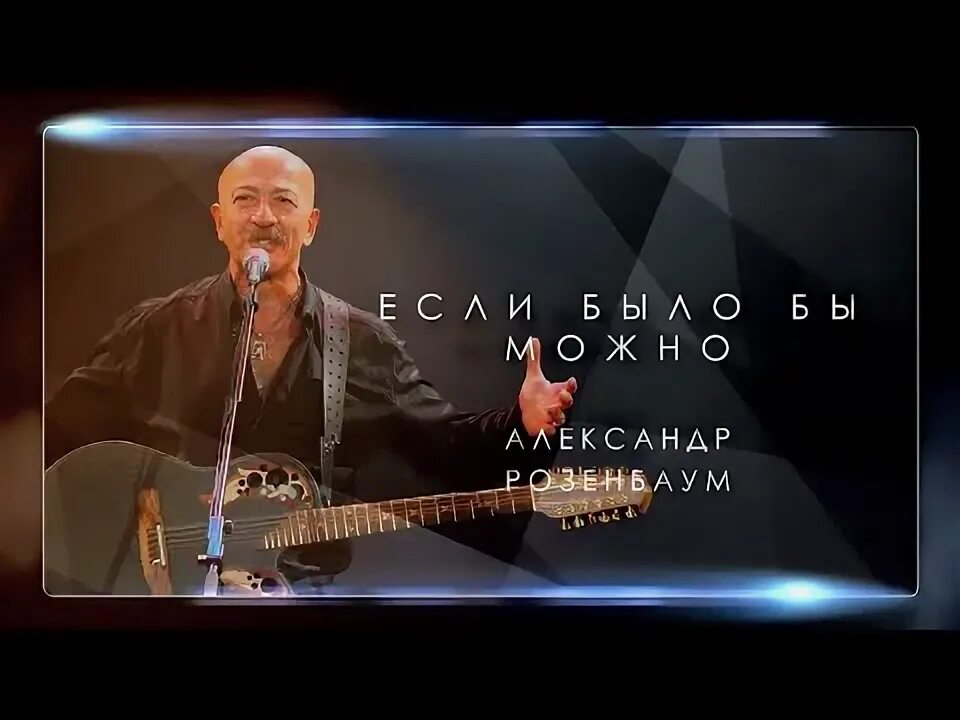 Розенбаум если было бы. Розенбаум если было бы