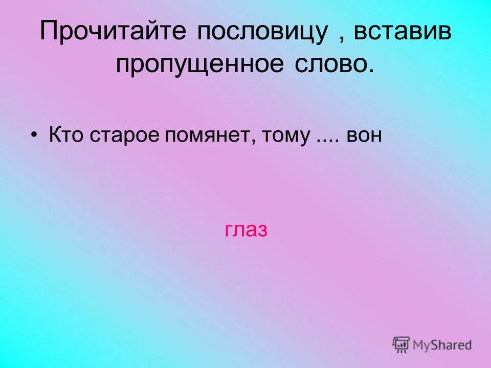 Спиши пословицы вставь пропущенные слова. Какое слово можно вставить в пословицу сказать. Прочитайте пословицы вставьте пропущенные слова. Прочитайте пословицы вставьте пропущенные буквы. Спиши пословицы вставь пропущенные буквы ответ.