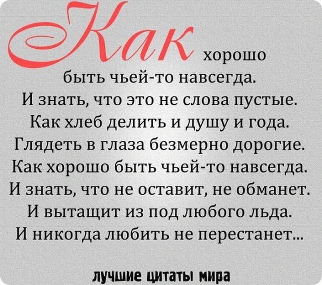 Песня про обман. Стихи про обманутую любовь. Стих про обман любимого. Как хорошо быть чьей-то навсегда и знать что. Любовь и обман стихи.