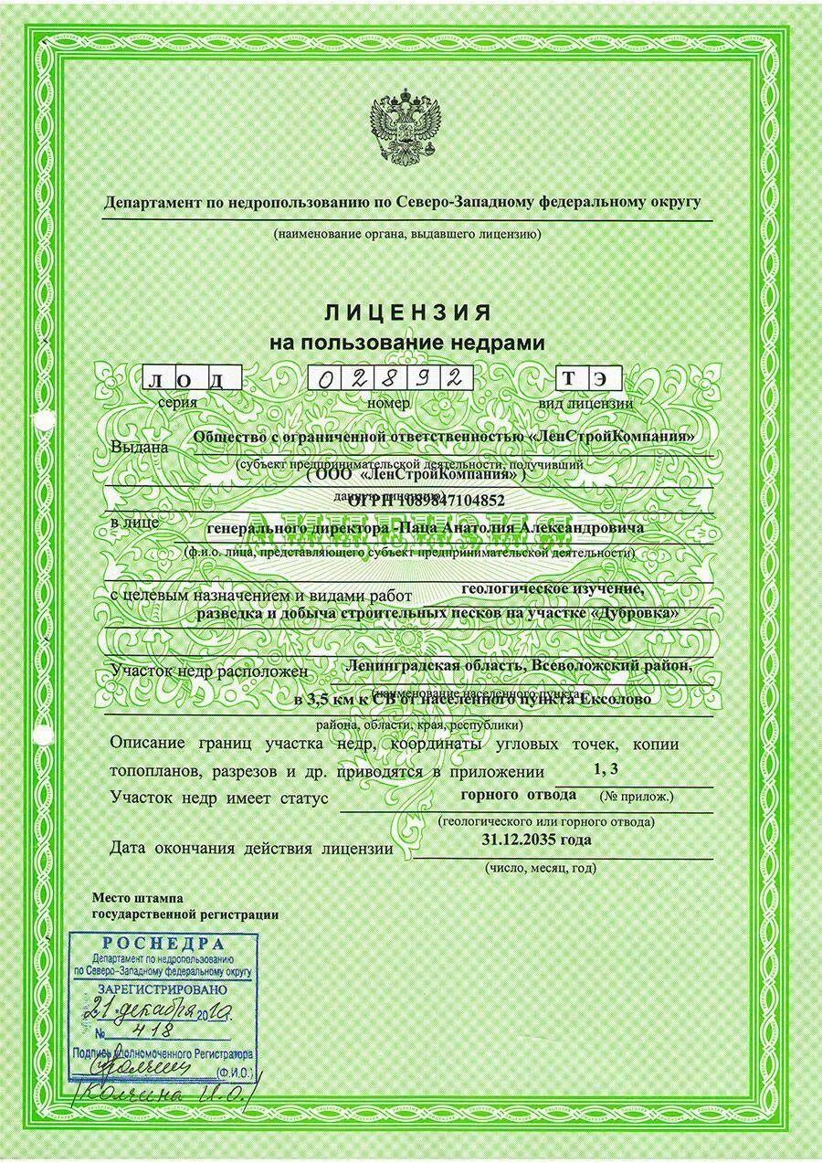 Получение разрешения на добычу. Лицензия на добычу недр. лицензия на недропользование. лицензия на право добычи недр. лицензия на пользование недрами пример.