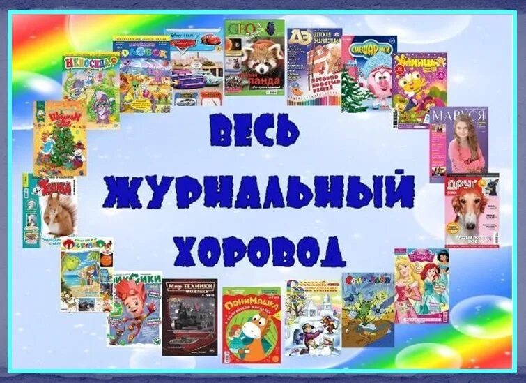 Новые журналы в библиотеке. Выставка о журналах для детей. Заголовок для выставки детских журналов. Выставка журналов в библиотеке название. Выставка детских журналов.