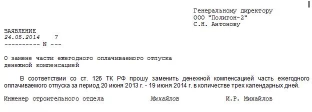 Шаблон заявления на компенсацию отпуска образец. Заявление на компенсацию за неиспользованные дни отпуска. Заявление о выплате отпуска денежной компенсацией. Заявление о замене дней отпуска денежной компенсацией. Отпуск отгулян авансом