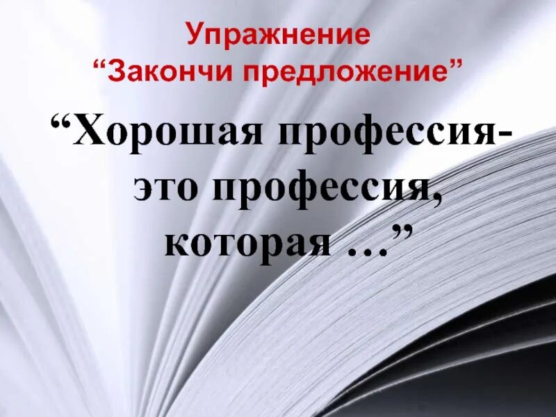 Предложение учиться всю жизнь. Предложения о профессиях. Хорошая специальность предложение. Специальность виде предложение. Зазывающее предложение по специальности.