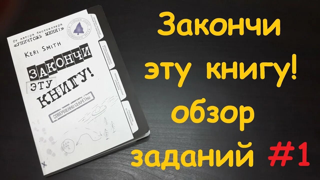 Закончи эту книгу задания. Законченная книга. Смит Кери "закончи эту книгу!". Закончи эту книгу оформление. Finish this book