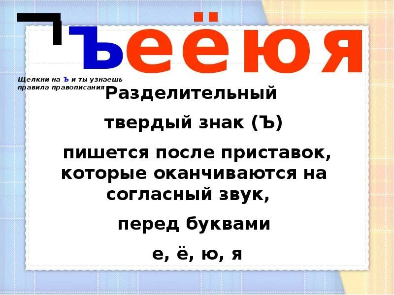 Слова с разделительным твердым знаком 3 класс. Слова с разделительным твердым знаком. Разделительный твердый знак. Правило с разделительным твердым знаком. Правило написания разделительного твердого знака.