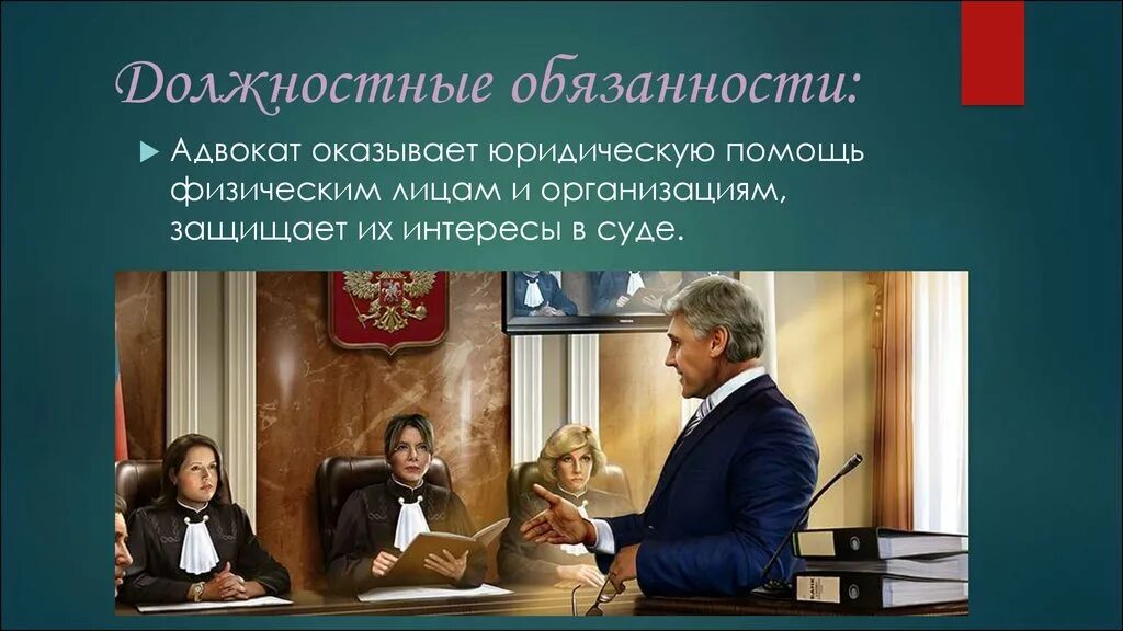 Обязанности адвоката. Адвокат функции и обязанности. Должность адвоката. Адвокатура презентация. Ответственность адвоката рф