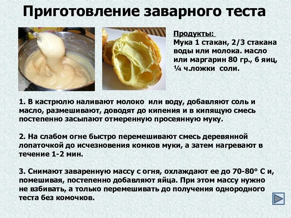 Масло 1 яйцо дрожжи мука. Приготовление теста. Изделия из заварного теста. Продукты для заварного теста. Для приготовления заварного теста понадобятся.