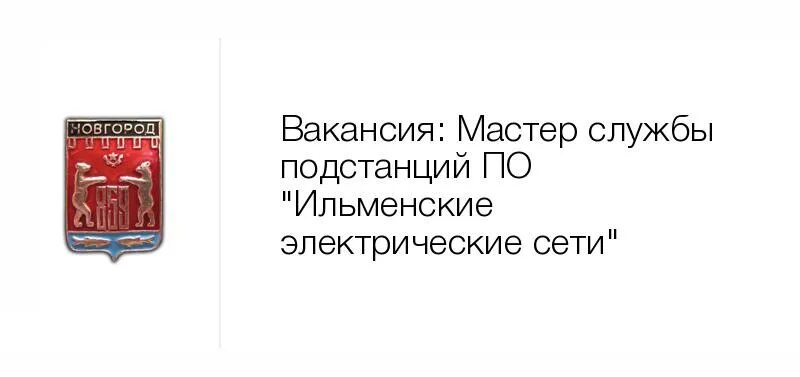 Ильменские электросети Великий Новгород. Ильменские сети Великий Новгород. Ильменские сети великий новгород сайт