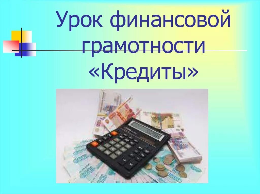 Кредит тема по финансовой грамотности. УРК финансовой грамотност. Слайд финансовая грамотность. Презентация по теме финансовая грамотность. Уроки финансовой грамотности.