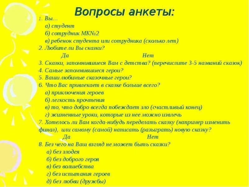 Общих вопросов для каждого в. Вопросы для анкеты. Вопросы для анкетирования. Вопросы для анкеты для детей. Анкета с ответами.