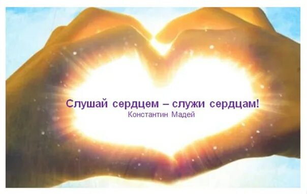И сердце подскажет как мне быть песня. Слушайте сердце. частичка моего сердца. слушай сердце. что принимать для сердца.