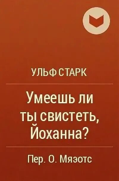 Произведение умеешь ли ты свистеть