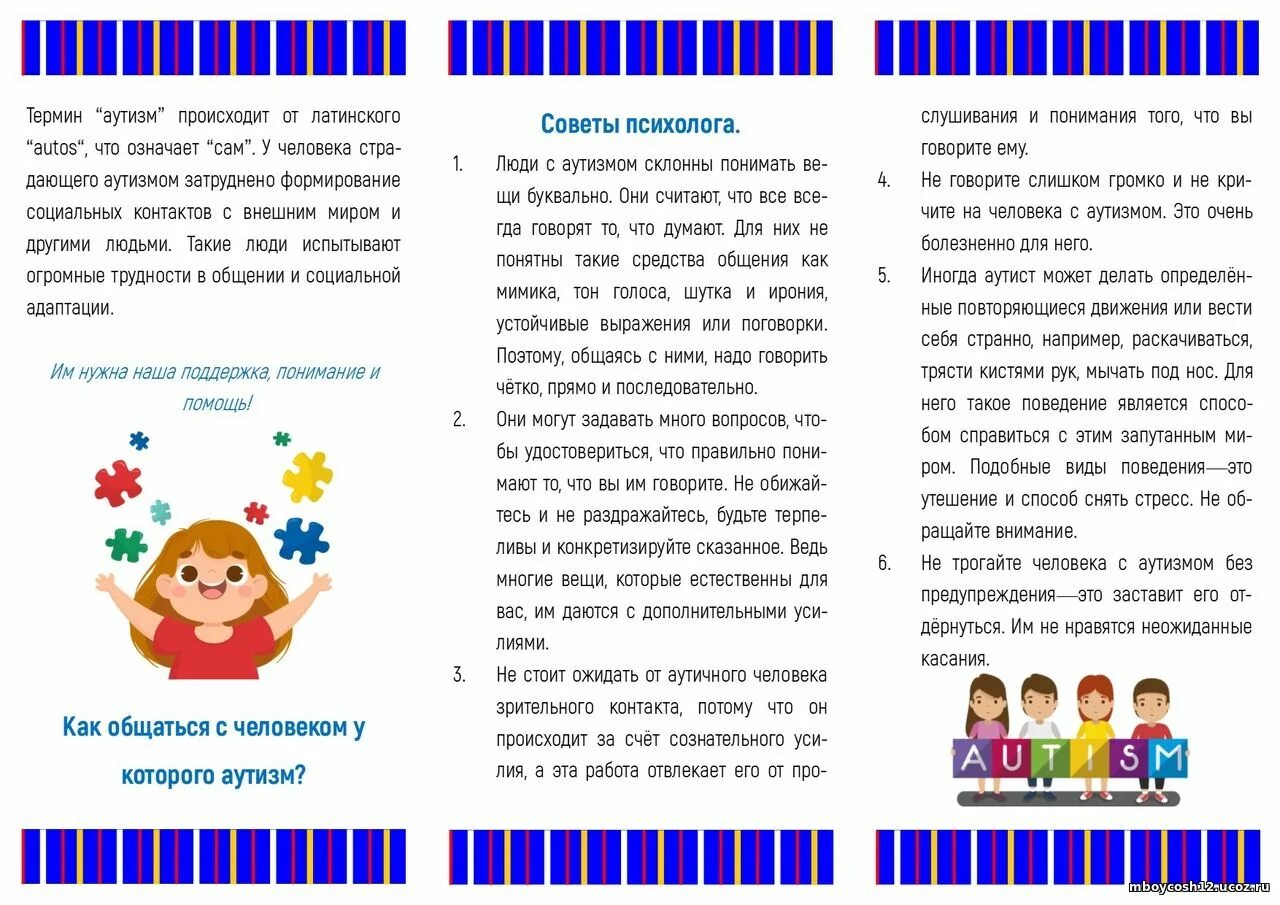 День аутиста в россии. Памятка для детей с аутизмом. Аутизм брошюра. Памятка для родителей детей аутистов. Информация об аутизме для родителей.