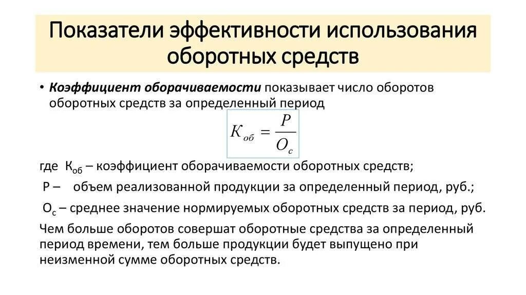 Рассчитать показатели эффективности оборотных средств. Показатели эффективности использования оборотных средств формулы. 24. Показатели эффективности использования оборотных средств.. Оценка эффективности оборотных средств. Показатели оценки эффективности оборотных средств.