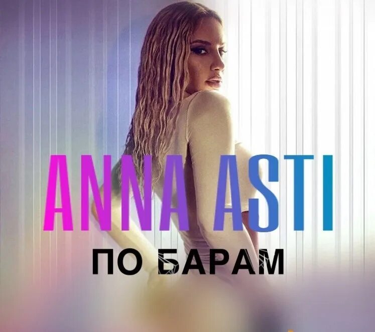 Текст песни anna asti. По барам 2022 Anna Asti. Anna Asti по барам обложка.