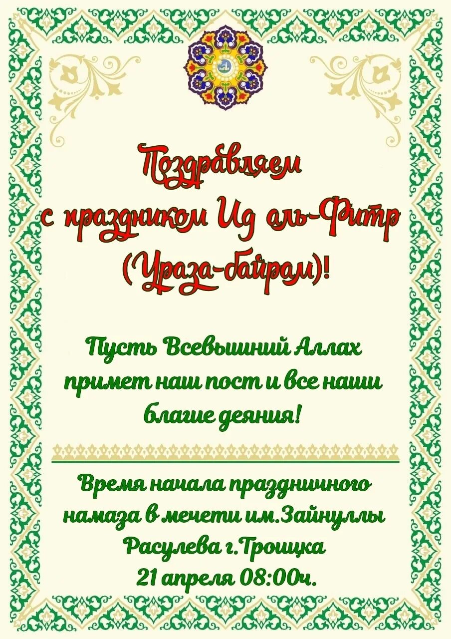 Ид аль фитр 2023. ИД Аль Фитр. С праздником ИД Аль Фитр. Поздравляю со священным праздником. ИД Аль Фитр празднование.