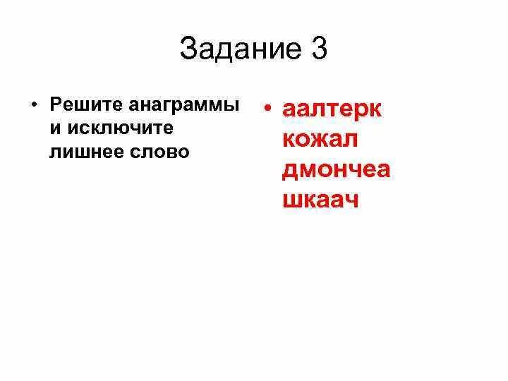 Исключите лишнее слово. Реши анаграммы и исключи лишнее слово ААЛТЕРК КОЖАЛ ДМОНЧЕА. Анаграмма ААЛТЕРК. Решите анаграммы и исключите лишнее слово. ААЛТЕРК КОЖАЛ ДМОНЧЕА ШКААЧ.