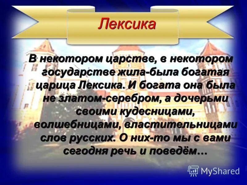 Страны лексика. Сказка на тему лексикология. Сказка на тему лексика. Сказка по теме лексика. Сказка про лексику.