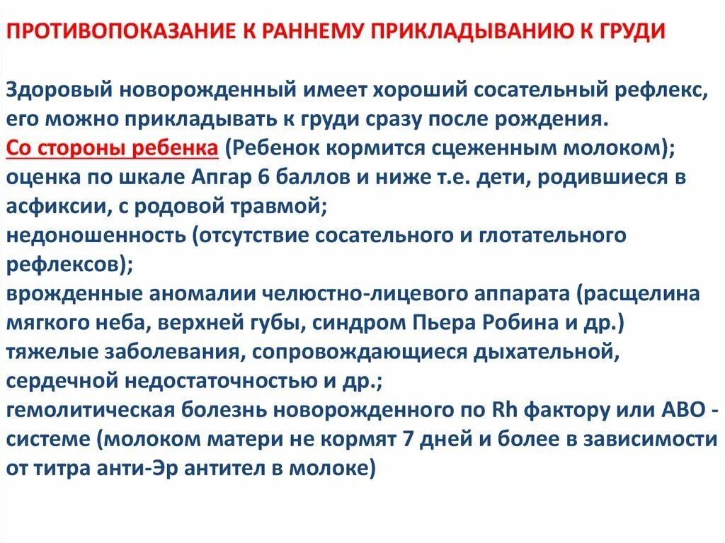 Противопоказания к раннему прикладыванию к груди. Укажите противопоказания к раннему прикладыванию ребенка к груди. Перечислите противопоказания к раннему прикладыванию к груди.. Противопоказания к раннему прикладыванию со стороны \. Вскармливания противопоказания