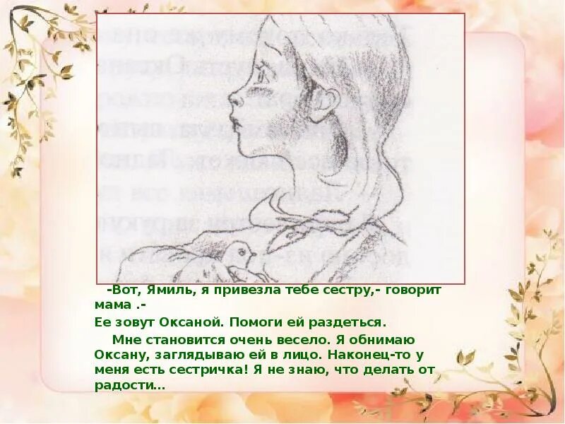 Словесный портрет Ямиля из повести радость нашего дома. Портрет Ямиля и Оксаны. Портретная характеристика Ямиля и Оксаны. Сестра не рассказала маме