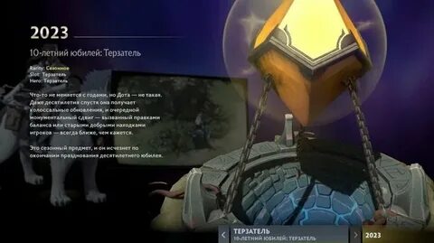 10 юбилей доты