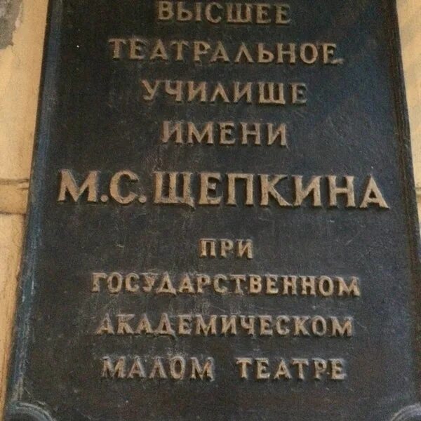 Щепкинское абитуриенту. Щепкинское театральное училище. Щепкинское училище фото. Театральное училище в Санкт-Петербурге.