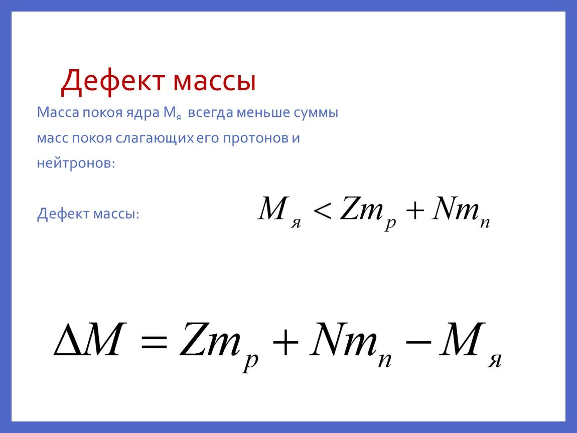 Формула дефекта масс атомного ядра. Масса покоя ядра всегда меньше суммы масс. Каково соотношение между массой атомного ядра. Дефект массы ядра m определяется по формуле. Масса ядра всегда меньше