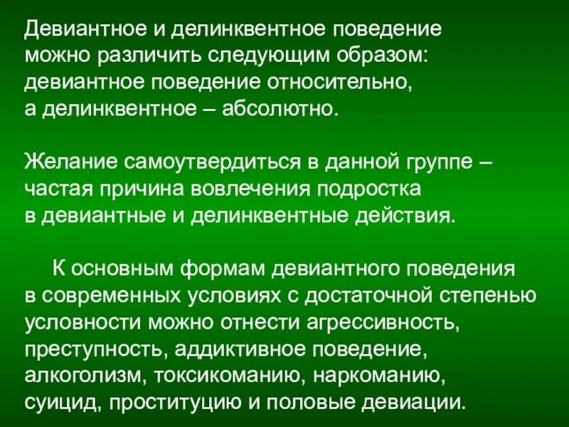 В чем различие девиантного и делинквентного поведения. Делинквентное поведение. Девиантное и делинквентное поведение. Отклоняющееся поведение делинквентное. Девиантное поведение делинк.