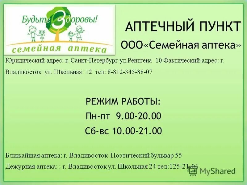 Телефон семейной аптеки