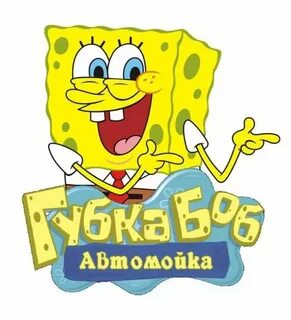 Спанч боб текст