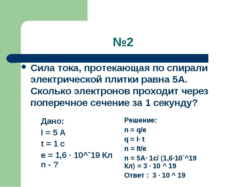 Сила тока через число электронов. Сколько электронов проходит через поперечное. Сколько электронов в среднем проходит через поперечное. Как найти количество электронов в проводнике.